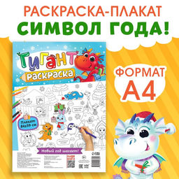 Цена за 2 шт. Раскраска-гигант «Змейка», А4
