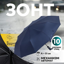 Зонт автоматический «Однотон», 3 сложения, 10 спиц, R=51/58 см, d=102 см, тёмно-синий
