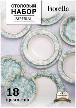 Столовый сервиз IMPERIAL 18 предметов арт.TDS527