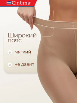 Колготки Cinema Fiber 50