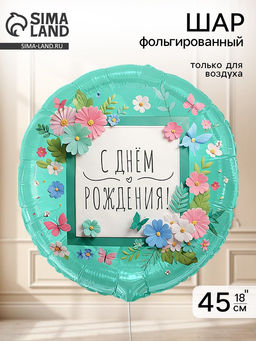Цена за 2 шт. Воздушный шар фольгированный 18" «Цветы аппликация»