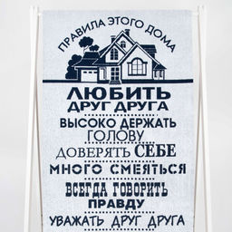 Полотенце махровое 6с102.411ж1 Правила дома (темно-синий2) 67х150см