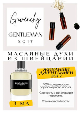 Масляные духи по мотивам аромата Givenchy / Gentleman 2017 - Get parfum фото 3