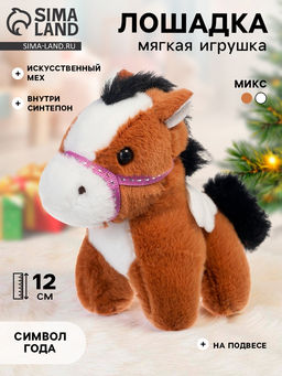 Мягкая игрушка Моя лошадка, 12 см, на подвесе, МИКС
