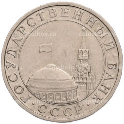 Монета 5 рублей 1991 года ММД (ГКПЧ)