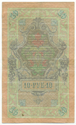 Банкнота 10 рублей 1909 года Коншин / Софронов