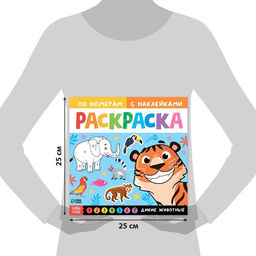 Раскраска по номерам с наклейками Дикие животные, 16 стр. - Буква-ленд фото 2