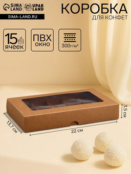Коробка складная под 15 конфет, крафт, 13,7 Х 22 Х 3,5 см