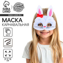 Маска карнавальная Зайка с бантиком