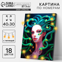 Картина по номерам на холсте с подрамником и гирляндой «Девушка и змеи», 30×40 см, набор для творчества