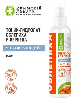 Тоник-гидролат для лица Увлажняющий Облепиха и вербена, 150г
