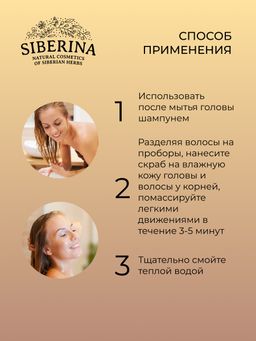 Массажная маска-скраб Очищение кожи головы и укрепление корней волос 150 мл - Siberina фото 10