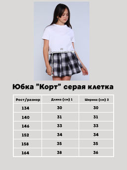 Юбка "Корт" серая клетка