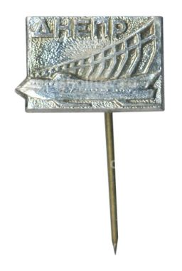 Значок Днепр