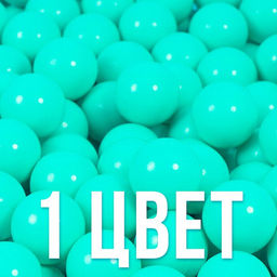 Шары для сухого бассейна, набор 500 шт., бирюзовые