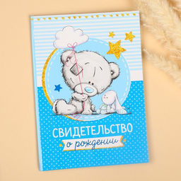 Свидетельство о рождении с файлом «Для мальчика», новый формат свидетельства, Me To You, А5