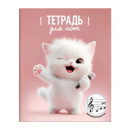 Тетрадь для нот для младших классов 24 л. арт. 73213 ОЗОРНОЙ КОТЁНОК /А5+, белый офсет, мягкий переп