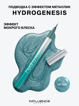 Лимитка Influence Beauty Подводка для глаз с эффектом металлик Hydrogenesis, тон 02, 0,5 мл