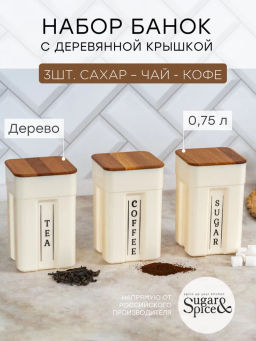 Набор банок для сыпучих продуктов Sugar&Spice Rosemary с деревянной крышкой 0,75л х 3шт SE106712996