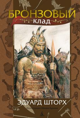 Бронзовый клад (илл. З. Буриана). Шторх Э.