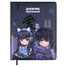 Дневник школьный арт. 68662 / 15 КИБЕР АНИМЕ (кожзам: А5+; твёрдый переплёт с поролоном, материал о
