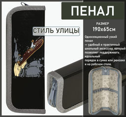 Пенал 1 секция СТИЛЬ УЛИЦЫ 190х65 мм