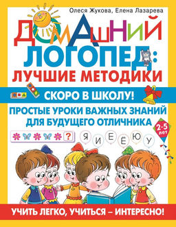 Скоро в школу! Простые уроки важных знаний для будущего отличника. Учить легко, учиться - интересно!