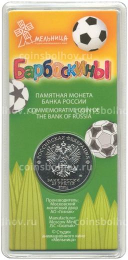 Монета 25 рублей 2020 года ММД Российская (советская) мультипликация  Барбоскины (цветная)