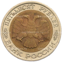 Монета 50 рублей 1992 года ЛМД