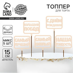Цена за 5 шт. Топпер для торта «С Днём Рождения», МИКС