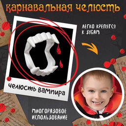 Карнавальный костюм «Кровожадный вампир»: плащ и зубы