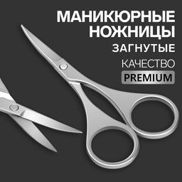 Ножницы маникюрные Premium, загнутые, 9 см, на блистере, цвет серебристый