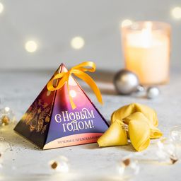 Печенье с предсказаниями С Новым годом! (жёлто-фиолетовый), 3шт.