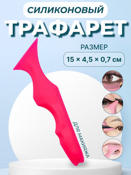 Цена за 2 шт. Трафарет для нанесения макияжа, 15×4.5×0.7 см, цвет розовый