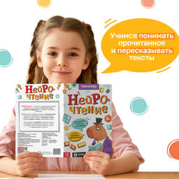 Тренажёр Нейрочтение. 2 часть, 64 стр., 9+ - Буква-ленд фото 3
