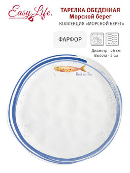 Тарелка обеденная Морской берег, 26 см - Easy life фото 3