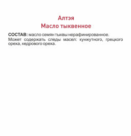 Масло тыквенное Легендарное Сибирское