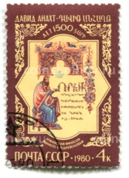 Марка Давид Анахт 1500 лет со дня рождения 1980 год
