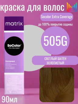 Краска SOCOLOR Beauty 505G шатен золотистый светлый Extra Coverage