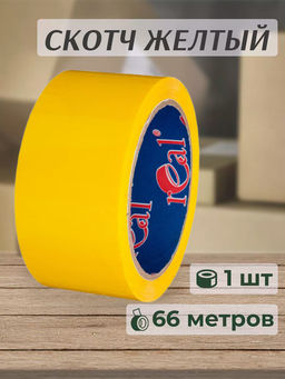 Цена за 2 шт. Лента клейкая желтая 48мм*66м*43мкм