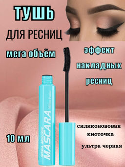 Million Pauline Тушь для ресниц мега объем, эффект накладных ресниц