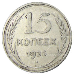 15 копеек 1925 года
