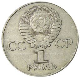 Монета 1 рубль 1975 года ЛМД 30 лет Победы