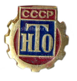 Значок НТО СССР