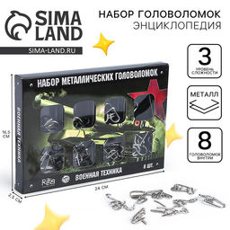 Металлические головоломки «Военная техника», 8 шт.