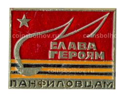 Значок Слава героям панфиловцам