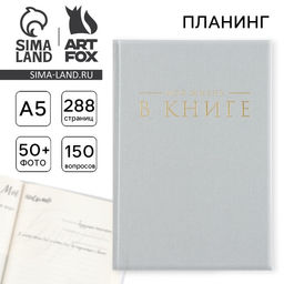 Планер интервью А5, 144 листа, твердая обложка, текстиль Серый