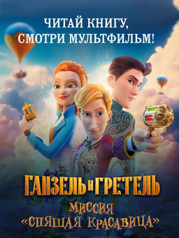 Ганзель и Гретель: Миссия Спящая красавица. Официальная новеллизация. Волков Г.