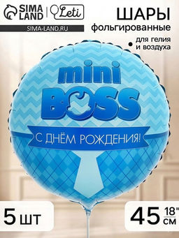 Воздушный шар фольгированный 18" «Мини босс», набор 5 штук