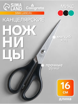 Цена за 4 шт. Ножницы канцелярские 16 см, пластиковые ручки, на блистере, МИКС